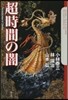 超時間の闇