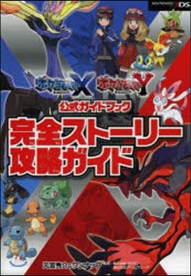 ポケモンX.Y公式ガイドブック完全スト-