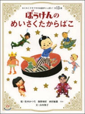 ぼうけんのめいさくたからばこ わくわくドキドキのお話がいっぱい!全15話