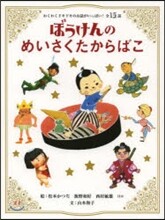 ぼうけんのめいさくたからばこ わくわくドキドキのお話がいっぱい!全15話