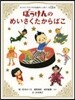 ぼうけんのめいさくたからばこ