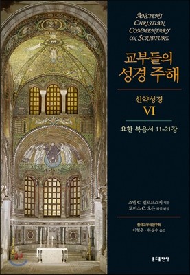 교부들의 성경 주해 신약성경 6