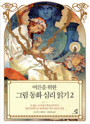 어른을 위한 그림 동화 심리 읽기 2