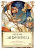 어른을 위한 그림 동화 심리 읽기 2