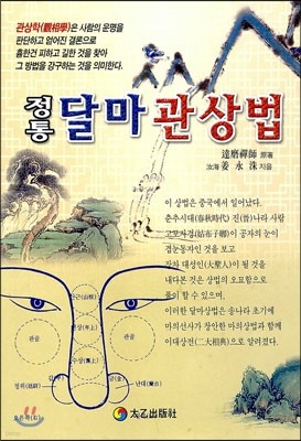 정통 달마 관상법