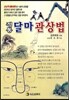 정통 달마 관상법