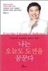 나는 오늘도 도전을 꿈꾼다