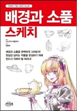배경과 소품 스케치