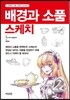 배경과 소품 스케치