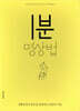 1분 명상법