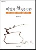 어떻게 살것인가?