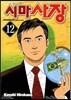 시마사장 12