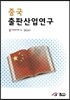 중국 출판산업 연구