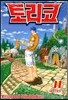 토리코 11