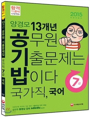 양경모 공기밥 13개년 공무원 기출문제집 국가직 7급 국어