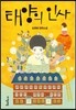 태양의 인사
