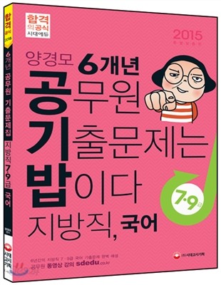 양경모 공기밥 6개년 공무원 기출문제집 지방직 7&#183;9급 국어