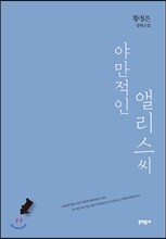 야만적인 앨리스씨