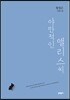 야만적인 앨리스씨