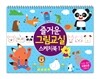 즐거운 그림교실 스케치북 1