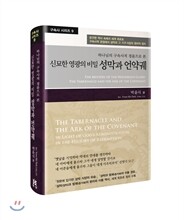 신묘한 영광의 비밀 성막과 언약궤