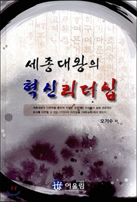 세종대왕의 혁신 리더십