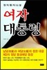 여자 대통령