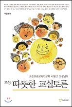 초등 따뜻한 교실토론