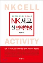 NK세포 신 면역혁명