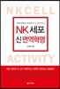 NK세포 신 면역혁명