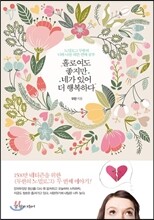 홀로여도 좋지만 네가 있어 더 행복하다