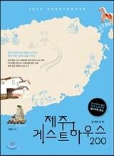 제주 게스트하우스 200