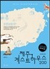 제주 게스트하우스 200