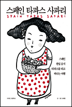 스페인 타파스 사파리