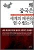 왜 중국은 세계의 패권을 쥘 수 없는가