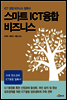 스마트 ICT 융합 비즈니스