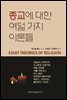종교에 대한 여덟가지 이론들