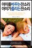 아이를 바꾸는 잔소리 아이가 흘리는 잔소리