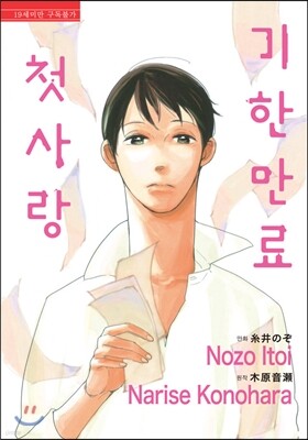 기한 만료 첫사랑