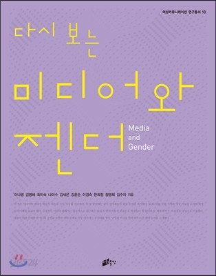 다시 보는 미디어와 젠더