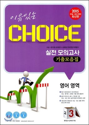 이유있는 선택 CHOICE 실전 모의고사 기출모음집 고3 영어영역 (8절)(2014년)