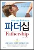 파더십 Fathership