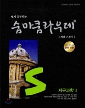 쉽게 공부하는 숨마쿰라우데 개념 기본서 지구과학 1 (2019년 고3용)