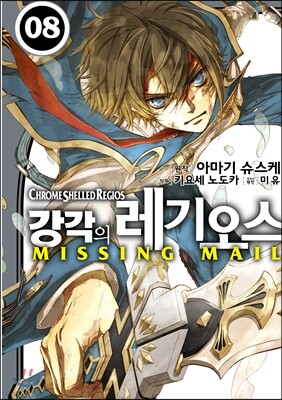 강각의 레기오스 미싱메일(Missing Mail) 8