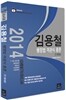2014 김용철 행정법 객관식 총론 단원별