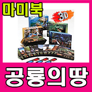 [펠릭스] 3D공룡책-공룡의땅 3종/바다공룡/육지공룡/하늘공룡