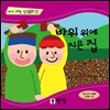바위 위에 지은 집