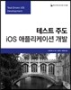 테스트 주도 iOS 애플리케이션 개발