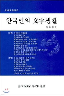 한국인의 문자생활
