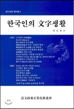 한국인의 문자생활